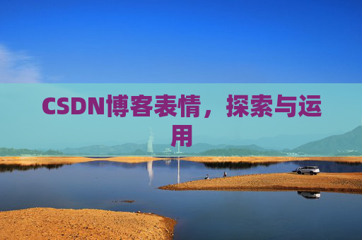 CSDN博客表情,探索与运用