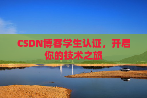 CSDN博客学生认证,开启你的技术之旅