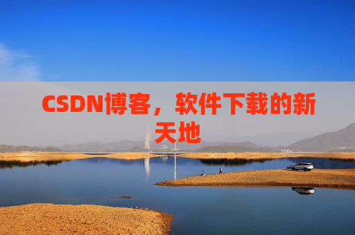 CSDN博客,软件下载的新天地