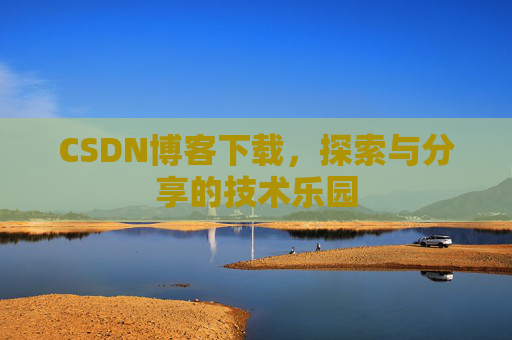 CSDN博客下载，探索与分享的技术乐园